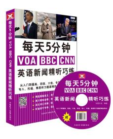 每天5分钟VOA BBC CNN 英语新闻精听巧练