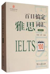 新王朝英语学习系列：百日搞定雅思词汇（进阶本）