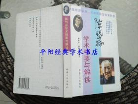 陈岱孙学术精要与解读