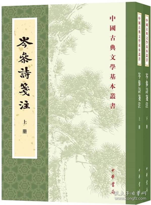 岑参诗笺注（全2册·中国古典文学基本丛书）