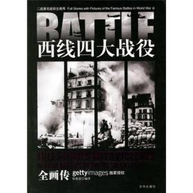 二战著名战役全画传·1，西线四大战役全画传