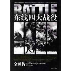 东线四大战役全画传/二战著名战役全画传 侯鲁梁 第1版(2005年1月1日)