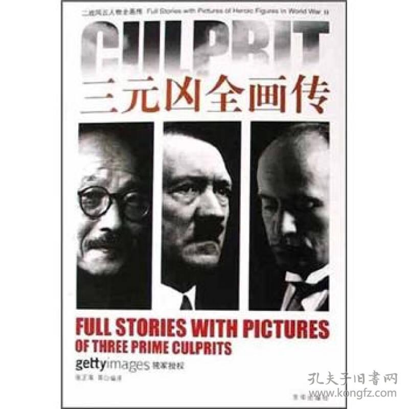 二战风云人物全画传：三元凶全画传
