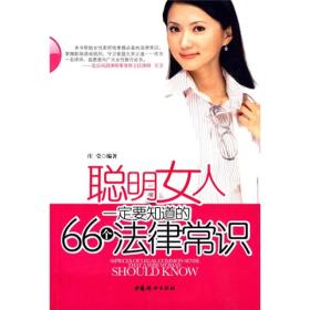 聪明女人一定要知道的66个法律常识