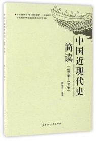 中国近现代史简读（1840-1949）9787207108487黑龙江人民