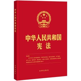 【2018年新版】中华人民共和国宪法（16开精装大字宣誓本）