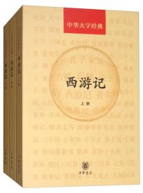 西游记（套装上中下册）/中华大字经典