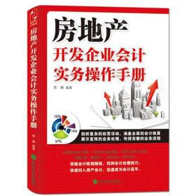 房地产开发企业会计实务操作手册(全面阐述会计核算，详尽展示业务流程，系统介绍会计实操。)