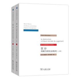 当代法国思想文化译丛：区分：判断力的社会批判(全二册)9787100111591商务印书馆