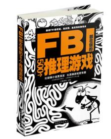 FBI都在做的500个推理游戏20万种图书6折封顶! 黄青翔--中国华侨出版社 2013年05月01日 9787511333070