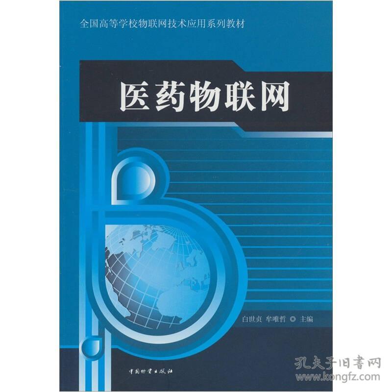 特价！医药物联网9787504735096