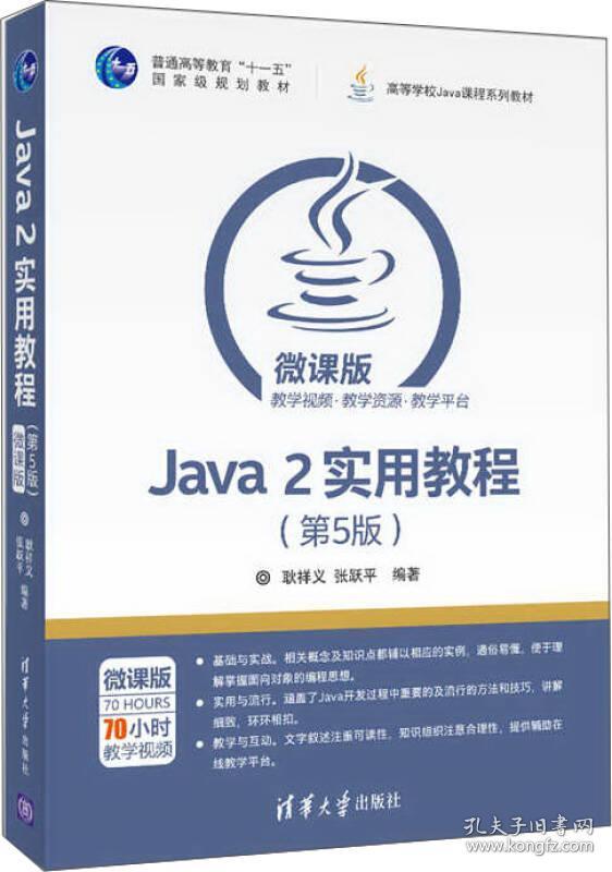 Java 2实用教程(第5版)(微课版) 耿祥义 张跃平 9787302464259 清华大学出版社