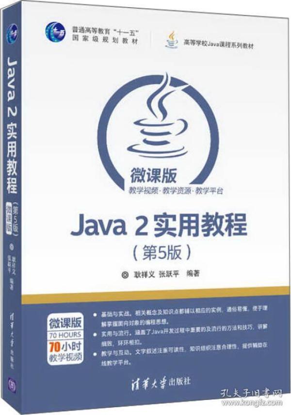 Java 2实用教程（第5版）/高等学校Java课程系列教材