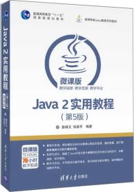Java 2实用教程（第5版）