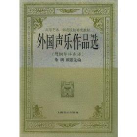 正版 外国声乐作品选 上海音乐出版社 颜蕙先 9787805532967