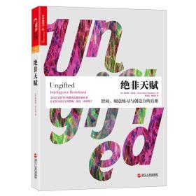 【以此标题为准】绝非天赋－智商、刻意练习与创造力的真相