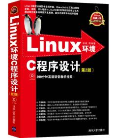 Linux环境C程序设计 第2版 附光盘 9787302347927