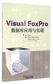 #Visual FoxPro数据库应用与实训