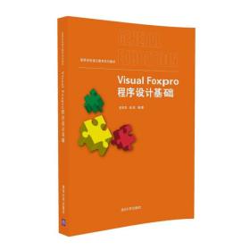 【正版二手书】Visual Foxpro程序设计基础  彭相华  余波  清华大学出版社  9787302464594