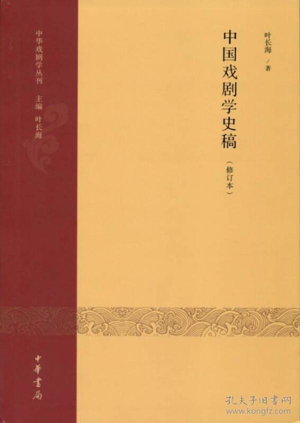 中国戏剧学史稿（修订本）：中华戏剧学丛刊