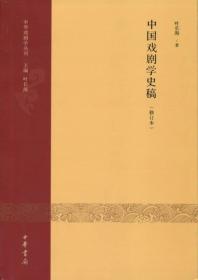 中国戏剧学史稿（修订本）：中华戏剧学丛刊