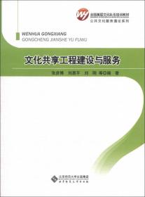 全国基层文化队伍培训教材·公共文化服务通论系列：文化共享工程建设与服务