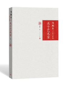 关于艺术家 冯骥才【全新未开封】