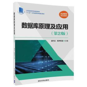 数据库原理及应用-(第2版) 姜代红 清华大学出版社 9787302465256