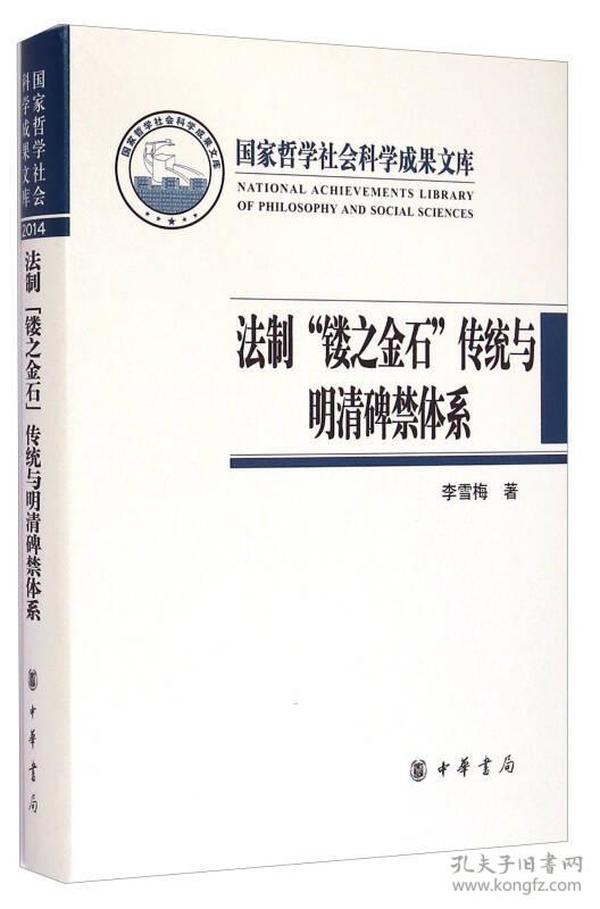 法制“镂之金石”传统与明清碑禁体系