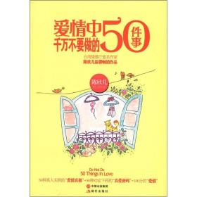 爱情中千万不要做的50件事