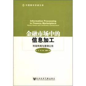 金融市场中的信息加工-市场传闻与澄清公告张宁程馨刘春林著社会科学文献出版社9787509727850