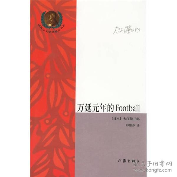 万延元年的Football