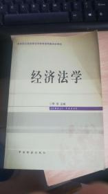 教育部全国高等法学教育指导委员会审定  经济法学