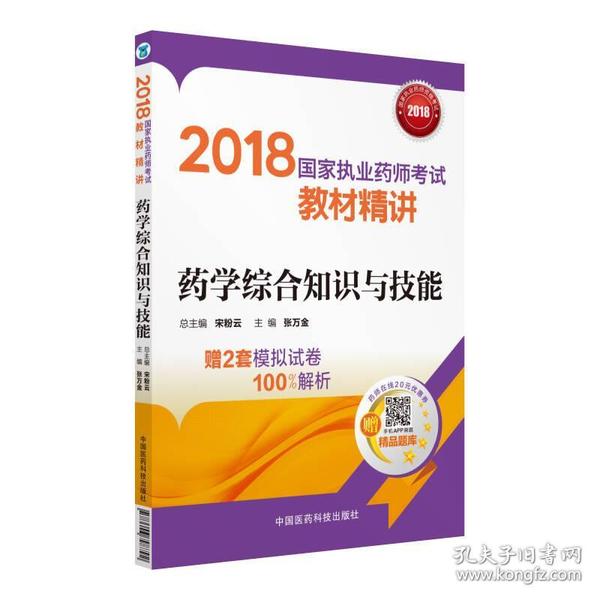 国家执业药师考试用书2018西药教材 教材精讲 药学综合知识与技能