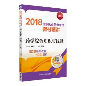 国家执业药师考试用书2018西药教材 教材精讲 药学综合知识与技能