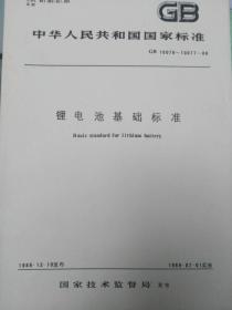 中华人民共和国国家标准-锂电池基础标准