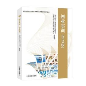 创业实训（学员版）全国创业培训工作指导委员会推荐使用系列教材 中国商业出版社