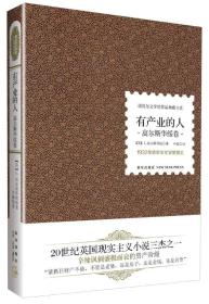有产业的人