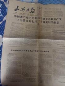 山西日报 1964年8月5份、1965年4月4份共9份合售。主要内容为援越抗美声援集会活动，还有柯庆施逝世公祭和第二十八届世界乒乓球锦标赛