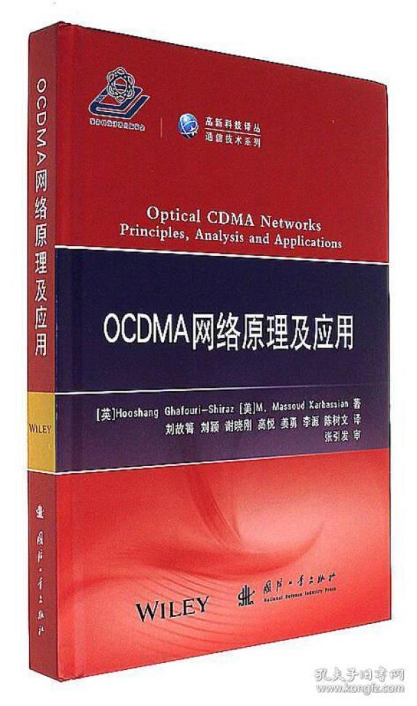 OCDMA网络原理及应用/高新科技译从·通信技术系列