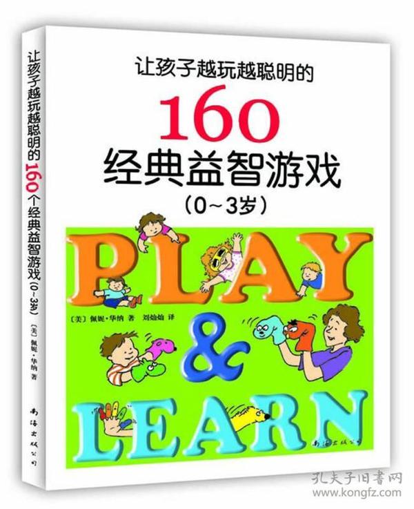 让孩子越玩越聪明的160个经典益智游戏（0~3岁）（新版） [美]佩妮·华纳  著；刘灿灿  译 9787544263788