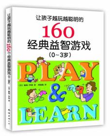 让孩子越玩越聪明的160个经典益智游戏（0~3岁）（新版）