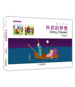 世界经典漫画：丹尼的梦想.英汉对照