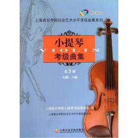 上海音乐学院社会艺术水平考级曲集系列：小提琴考级曲集[ 七级·八级 第3册]