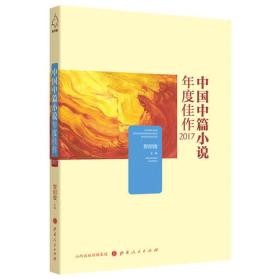 中国中篇小说年度佳作2017