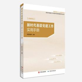 新时代基层党建工作实用手册（图解版）