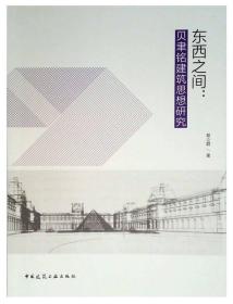 东西之间：贝聿铭建筑思想研究