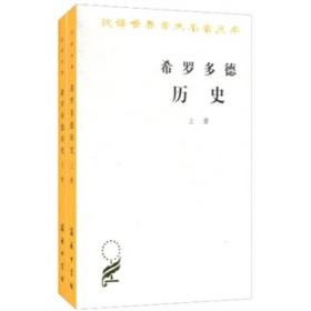 希罗多德历史(全2册)