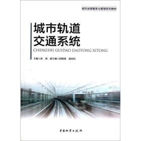 城市轨道交通系统9787504741066中国财富