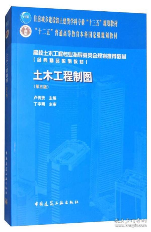 土木工程制图（第5版 附光盘）/高校土木工程专业指导委员会规划推荐教材